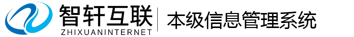 级管理系统